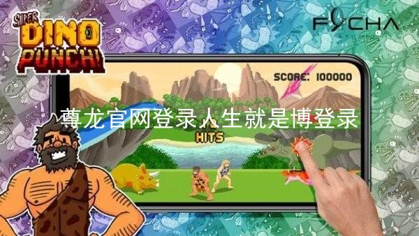 尊龙官网登录人生就是博登录