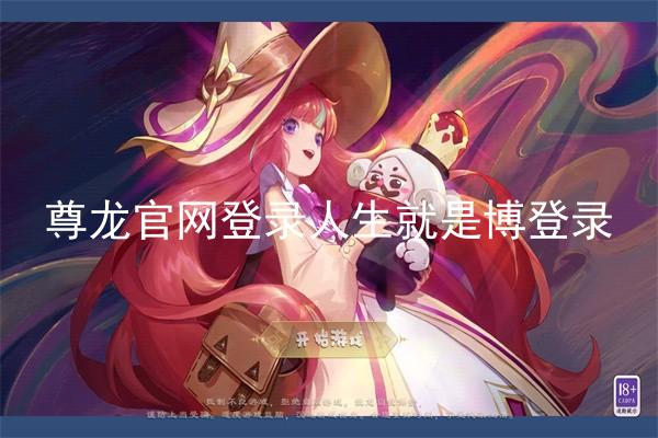尊龙官网登录人生就是博登录